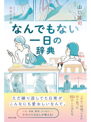 cover image of なんでもない一日の辞典